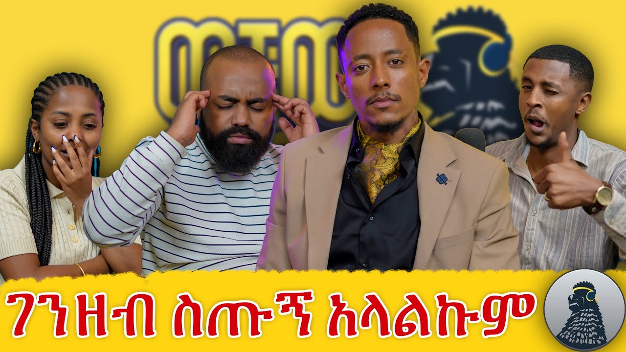 ለራሳችሁ የዋህ ሁኑ|Adonay|ወቸው GOOD|