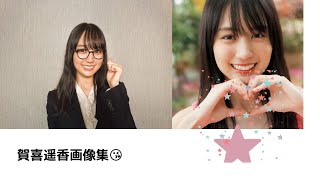 賀喜遥香　画像集?