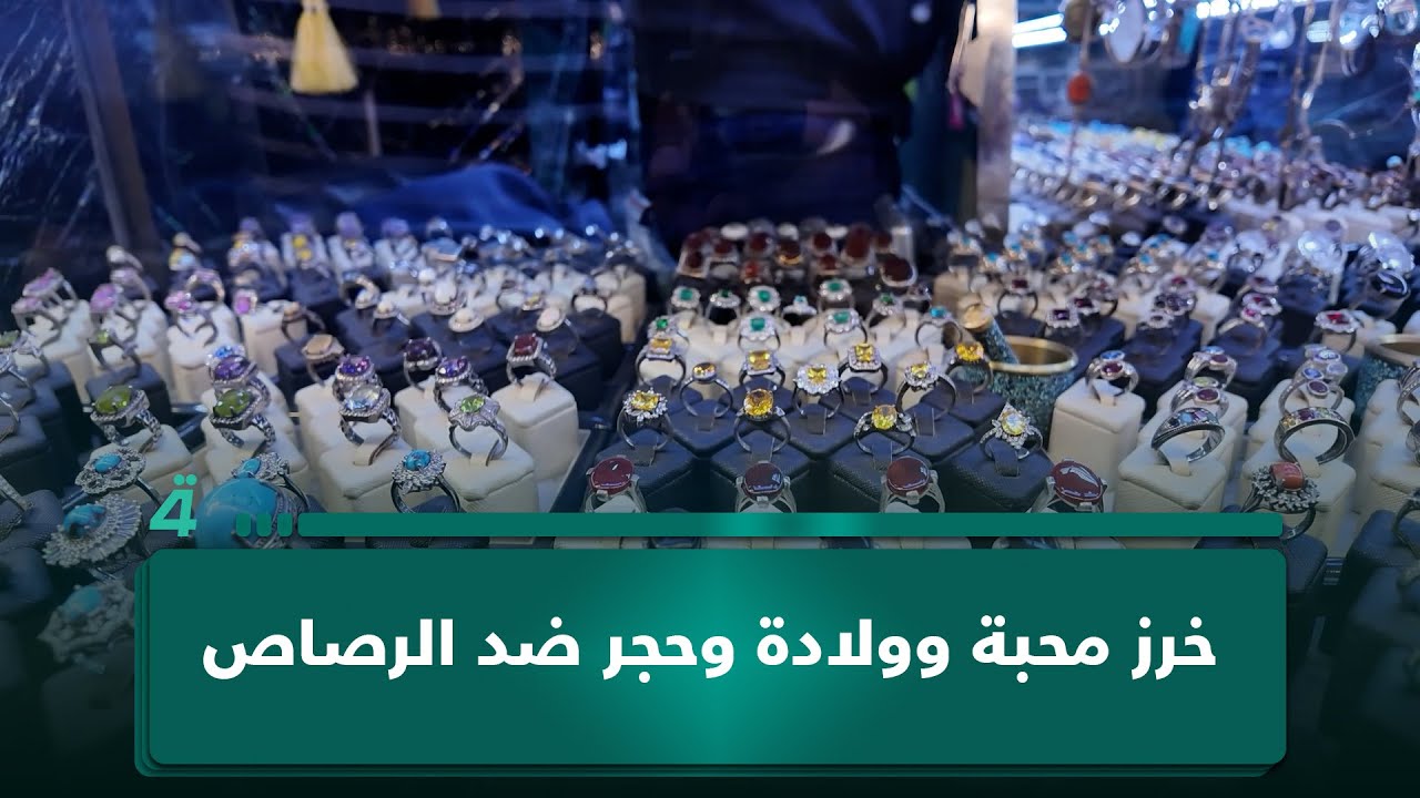فيديو | خرز محبة وولادة وحجر ضد الرصـ ـاص.. طلبات غريبة تكشف عالم الخرافة!