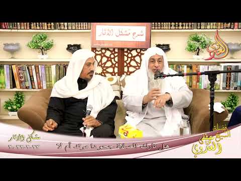  شرح مشكل الآثار (117) ‘ هل تارك الصلاة جحودا مرتد أم لا ‘  تاريخ 23-02-2022 