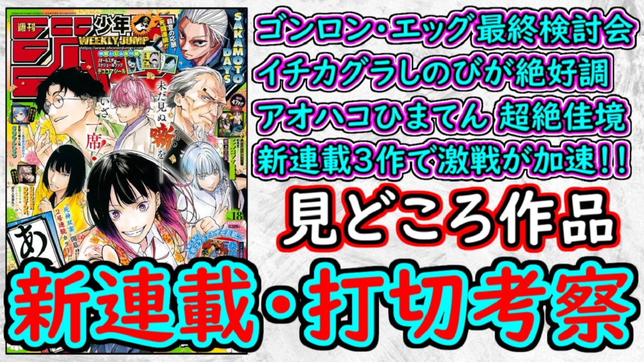 【wj18】ゴンロン・エッグを最終検討！カグラバチ＆魔男のイチ＆しのびごとが加速しまくり！新連載３作で打ち切りはどうなる？少年ジャンプ厳選作品感想＆打ち切り予想【ゆっくり解説】