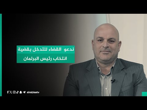 شاهد بالفيديو.. المحلل السياسي مجاشع التميمي يدعو القضاء للتدخل بقضية انتخاب رئيس البرلمان