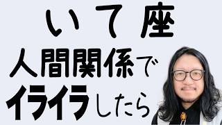 【いて座】人間関係でイライラする理由はこれだった