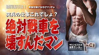 【PS4版BF1】マシンピストル世界ランカーが絶対戦車を壊す集