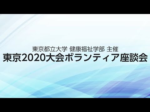 【字幕入り】東京2020大会ボランティア座談会