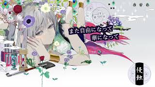 【侵蝕】Cover/ラスティ