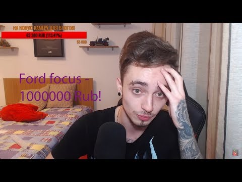 Ford focus задонатил Эдисону МИЛЛИОН РУБЛЕЙ!!!!!!!!