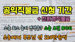 2021년 공익직불금, 친환경직불금 신청기간 및 방법 소농직불금 8가지 신청조건과 소농지급금액 직불금은 매년…