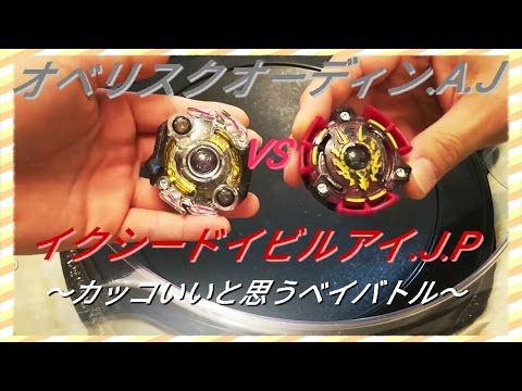オベリスクオーディン.A.J vs イクシードイビルアイ.J.P ～カッコいいと思うベイバトル～