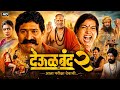 Deool Band 2 Full Movie Marathi Snehal Tarde Mohan Joshi Pravin Tarde Explain Story