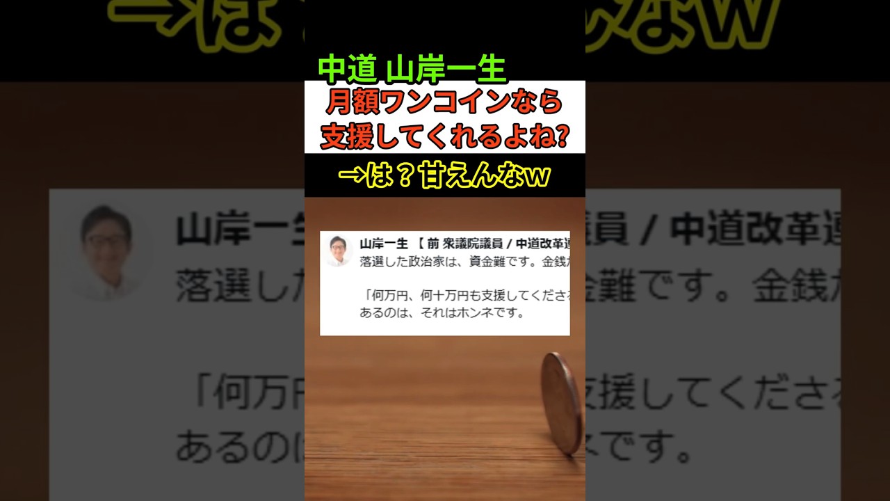 【学習しないw】中道の山岸氏が支援を募る投稿をしちゃんと炎上しててもはやわざとやってるとしか思えないw #中道改革連合