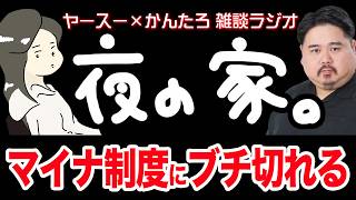 【作業用】たまには社会問題にも切り込んでみるラジオチャンネルです【雑談ラジオ】