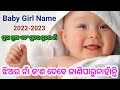 Baby girl names Odia 2022-2023 | Hindu baby girl names | Odia baby Names ଝିଅଙ୍କ ନାମ | Odia Pregnancy