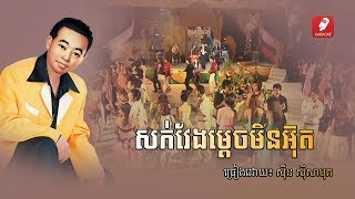 សក់វែងម្តេចអូនមិនអ៊ុត Sork Veng Mdech Oun Min Ut