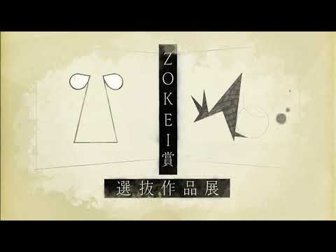 デザイン学科 【ZOKEI賞選抜作品展2021】 Exhibition of Selected Works from Zokei Award Winners