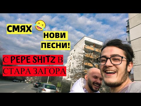 ИСТОРИИ С PEPE SHITZ (ВЛОГ ЧАСТ 1)