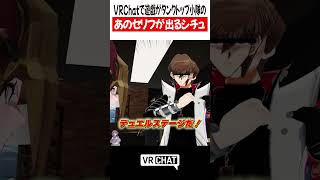 VRChatで遊戯からタンクトップ小隊のあのセリフが出るシチュエーション【遊戯王】#yugioh  #VRChat #vrchatlife