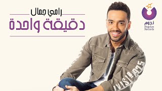 كلمات اغنية دقيقة واحده رامي جمال