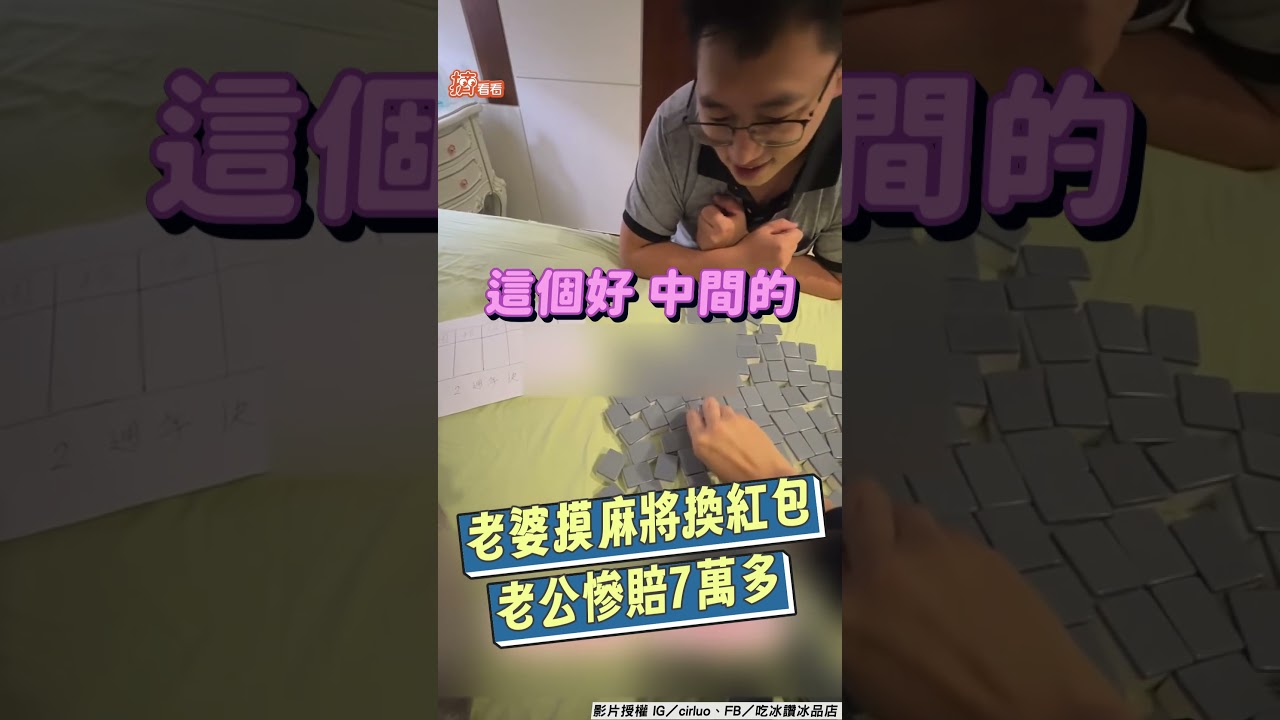 影音/愛妻尪讓老婆摸麻將抽紅包「慘送7萬元」 自己「超臭手」獲85元