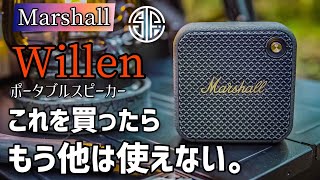 【Marshall】キャンプやアウトドアに最適！Willen！コンパクトポータブルスピーカー、ワイヤレススピーカー、キャンプギア、インテリア