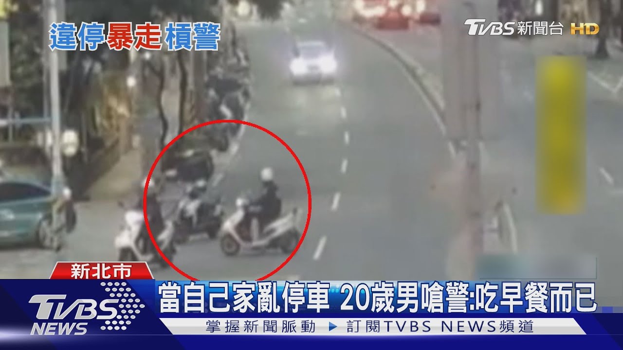 當自己家亂停車 20歲男嗆警:吃早餐而已