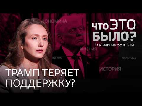 Трампу грозит импичмент? Кто станет преемником? Реакция американцев на войну