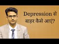 Depression में Counselling कैसे की जाती है How To Treat Depression Wit