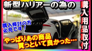 【用品　取付】80系新型ハリアーの為に購入したアクセサリーパーツ等の取付施工動画。同じものを購入検討の方は必見です。
