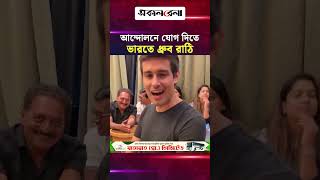 আন্দো/লনে যোগ দিতে  ভারতে ফিরলেন ধ্রুব রাঠি | Daily Sakalbela