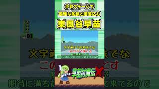 小町ステージで優雅な船旅と洒落込む東風谷早苗 #Shorts #ゆっくり実況 #早苗討魔伝X  #東方 #ゲーム実況