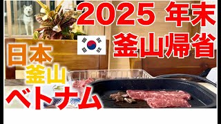 【부산 釜山】釜山生まれ、釜山育ち、日本在住20年。今回は年末年始に釜山の実家へ帰省した様子をお届けします。PART1