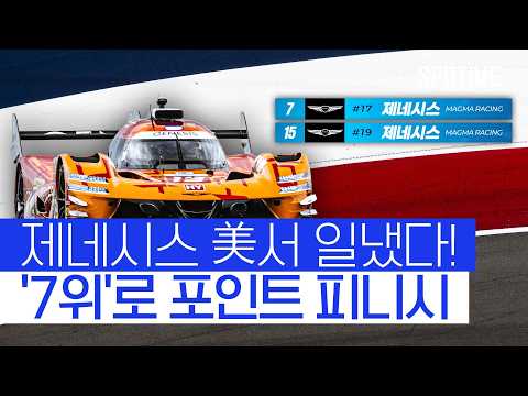 제네시스 '론스타 르망'에서 불꽃 질주! 시즌 '최고 7위' 기록