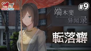 【ノベルADV】もこちゃいの「端木斐异闻录(ダンムゥ･フェイ 異聞録)」 #9【男女実況】