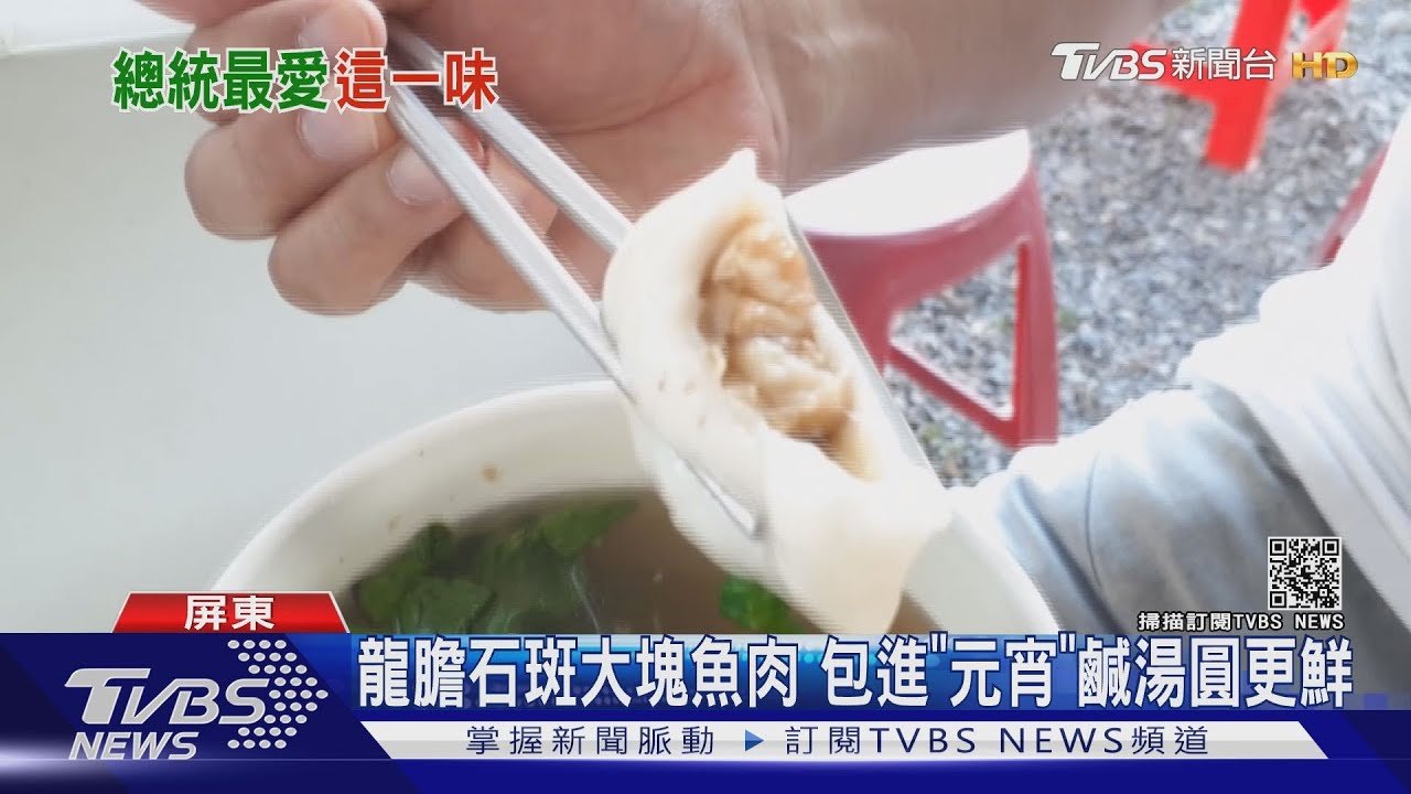 元宵吃這味! 蔡總統點名「龍膽石斑湯圓」