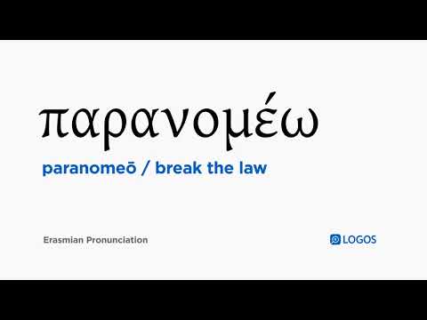 How to pronounce Paranomeō in Biblical Greek - (παρανομέω / break the law)