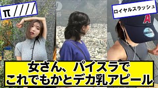 ロイヤル　π　／／／／【ネットの反応】#美女bra