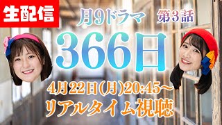 【4/22(月)20:45～】同級生に再会！？ドラマ「366日」第3話を一緒に見る生配信🏫【いちなる】