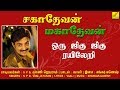 ஒரு ஜிகு ஜிகு ரயிலேறி சகாதேவன் மகாதே�