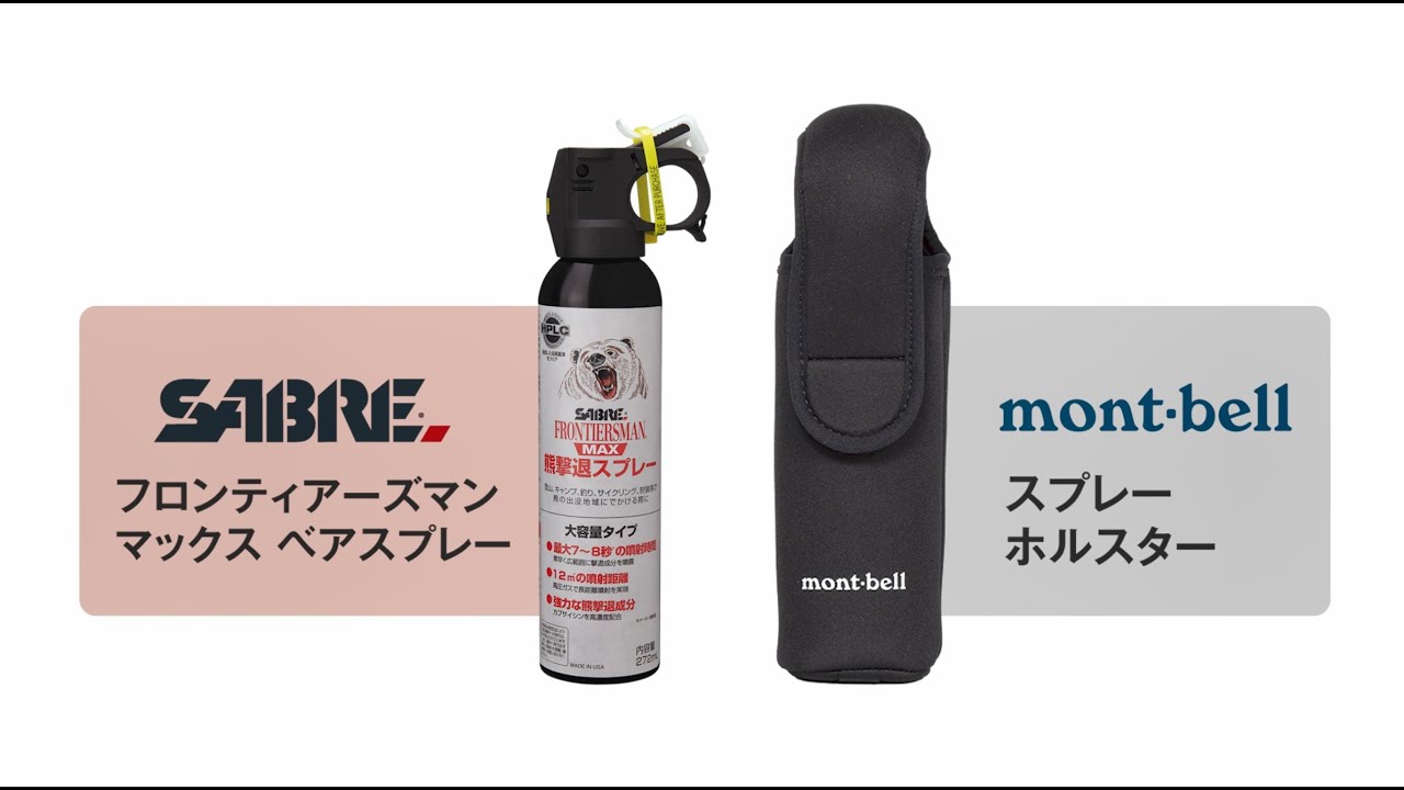 マックス ベアスプレー・ベルトホルスターの特長と使用方法動画
