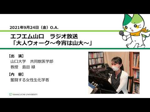 奮闘する女性生化学者　山口大学共同獣医学部　島田 緑 教授（21.9.24 O.A.） 【山口大学／大人ウォーク～今宵は山大～】