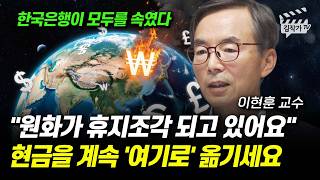 원화가 휴지조각 되고 있어요, 현금을 계속 '여기로' 옮기세요 (이현훈 교수)