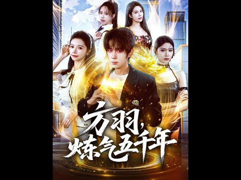 方羽，炼气五千年（72集）刘檀嘉＆寇诗翎