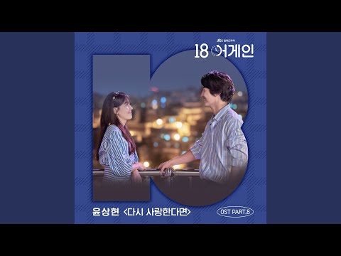 Video thumbnail for 다시 사랑한다면 (If We Love Again)