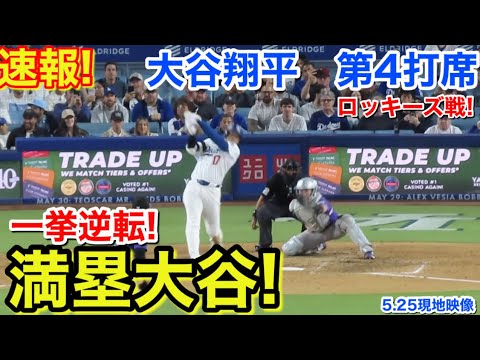 速報！満塁大谷一挙逆転！大谷翔平　第4打席【5.25現地映像】ドジャース1-3ロッキーズ1番DH大谷翔平  7回裏無死満塁