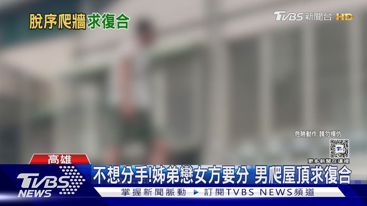 不想分手! 姊弟戀女方要分 男爬屋頂求復合