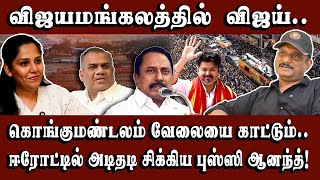 Download lagu யாரும் விஜய் பேச்சை கேக்க வரபோறது இல்ல! #umapathy #tvkvijay #erode #tvkmaanadu mp3