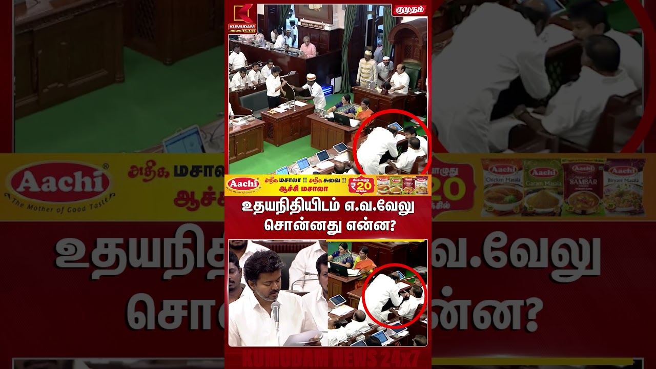 உதயநிதியிடம் எ.வ.வேலு சொன்னது என்ன? TN Assembly | DMK | E. V. Velu | Kumudam News #shorts உதயநிதியிடம் எ.வ.வேலு சொன்னது என்ன? TN Assembly | DMK | E. V. Velu | Kumudam News #shorts