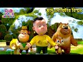 জাদু সোয়েটার বিস্ময় Magic Static Bablu Dablu Cubs Bangla Ben