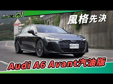 Audi A6 Avant汽油版｜風格先決｜(4K)【Mobile01】