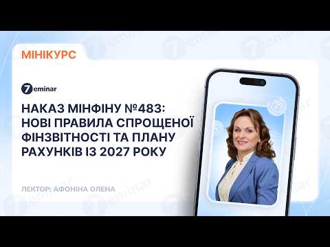відео прев’ю для Зміни до спрощеної фінзвітності з 1 січня 2027 року: що передбачає наказ Мінфіну №483